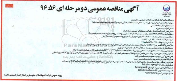 آگهی مناقصه عمومی، مناقصه تهیه، بارگیری، حمل و نصب 500 فقره انشعاب فاضلاب خانگی...