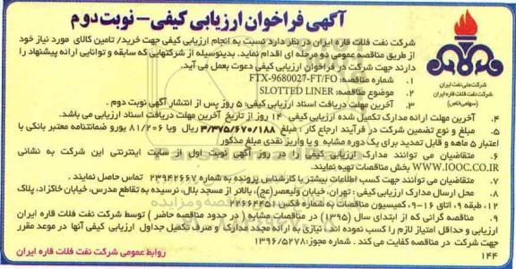 مناقصه , مناقصه SLOTTED LINER  - نوبت دوم
