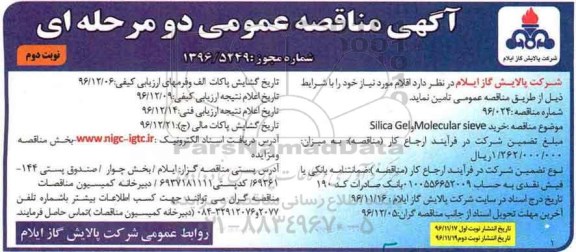 آگهی مناقصه عمومی, مناقصه خرید Molecular Sieve و Silica Gel - نوبت دوم