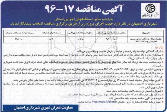 آگهی مناقصه, مناقصه تکمیل اصلاح درزهای اجرایی میدان ...