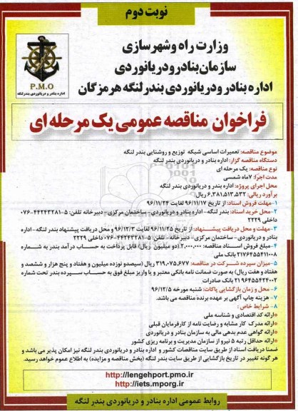 مناقصه, مناقصه تعمیرات اساسی شبکه توزیع و روشنایی- نوبت دوم 