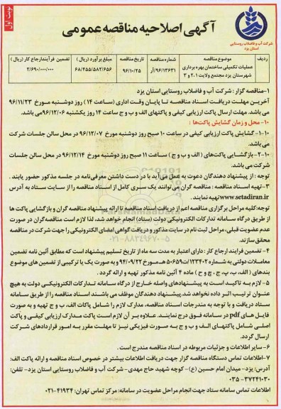 آگهی اصلاحیه مناقصه عمومی,مناقصه عملیات تکمیلی ساختمان بهره برداری