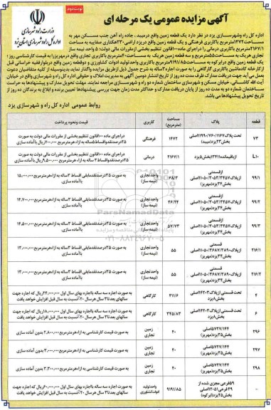 آگهی مزایده عمومی, مزایده واگذاری یک قطعه زمین .... نوبت دوم