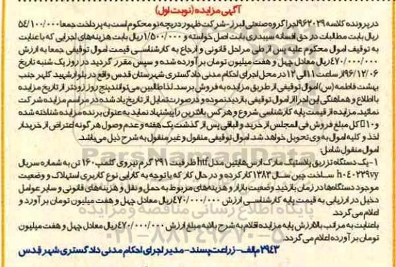 آگهی مزایده،مزایده یک دستگاه تزریق پلاستیک مارک ارس هایتین.....