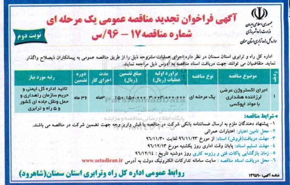 مناقصه  , مناقصه اجرای اکستروژن عرضی لرزاننده هشداری با مواد اپوکسی ...نوبت دوم