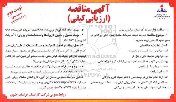 مناقصه ,مناقصه توسعه شبکه، نصب انشعابات، نصب کنتور و رگلاتور ...نوبت دوم