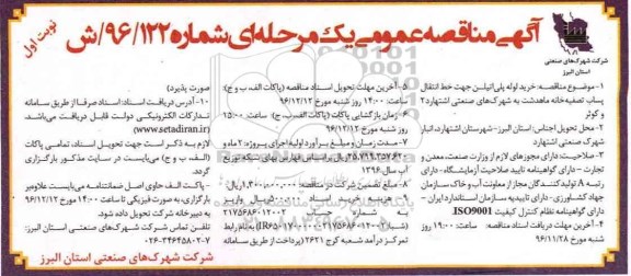 مناقصه ,مناقصه خرید لوله پلی اتیلن جهت خط انتقال پساب تصفیه خانه