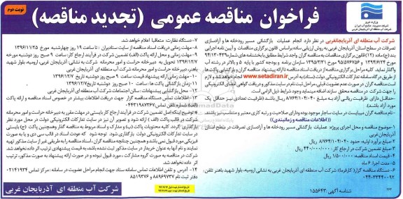 مناقصه, عملیات بازگشایی مسیر رودخانه ها و آزادسازی تصرفات - نوبت دوم 