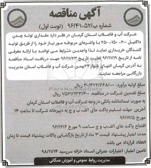 مناقصه , مناقصه مقداری لوله چدن داکتیل 