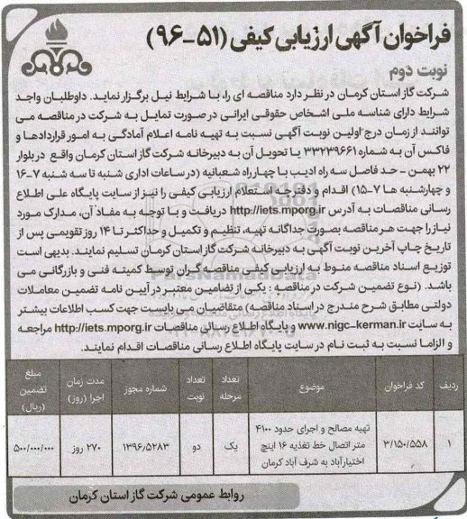 فراخوان آگهی ارزیابی کیفی ، فراخوان تهیه مصالح و اجرای حدود 4100 متر اتصال خط تغذیه - نوبت دوم 