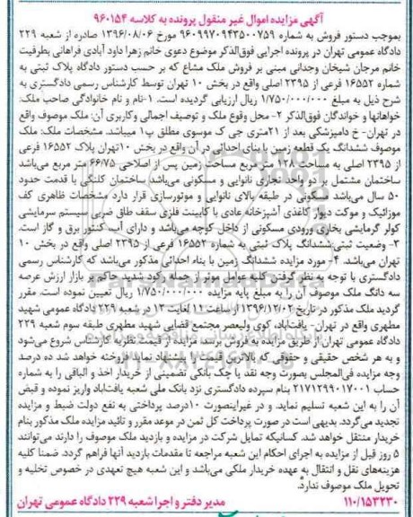 مزایده,مزایده ششدانگ زمین مساحت 128متر