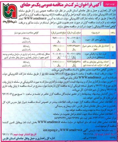 مناقصه - مناقصه روشنایی محور...نوبت دوم