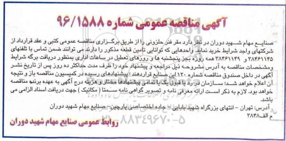 آگهی مناقصه عمومی , مناقصه خرید فنر حلزونی