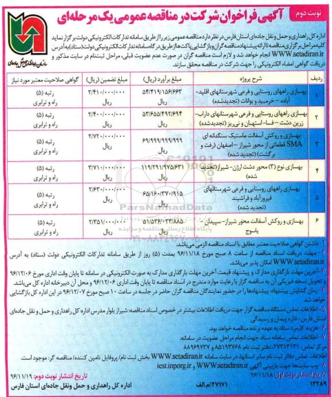 مناقصه ، مناقصه بهسازی راههای روستایی و فرعی ...نوبت دوم