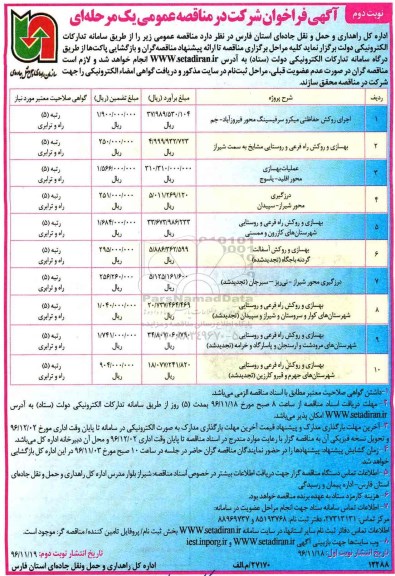 آگهی فراخوان شرکت در مناقصه عمومی, مناقصه اجرای روکش حفاظتی میکرو سرفیسینگ و ...نوبت دوم