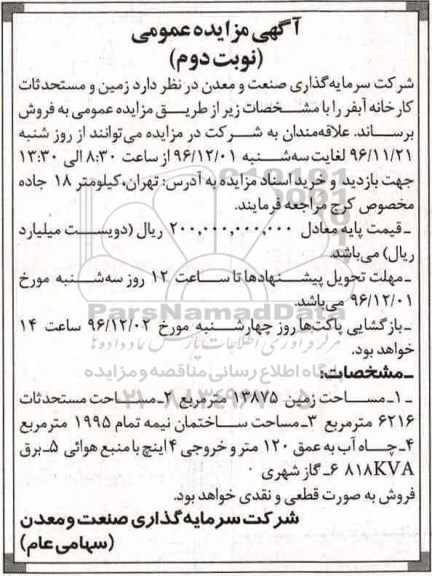 مزایده ,مزایده فروش زمین و مستحدثات کارخانه ... نوبت دوم
