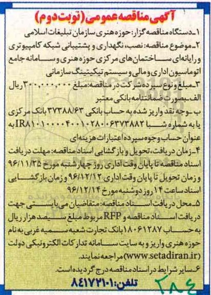 مناقصه ,مناقصه نصب، نگهداری و پشتیبانی شبکه کامپیوتری و رایانه ای ...نوبت دوم