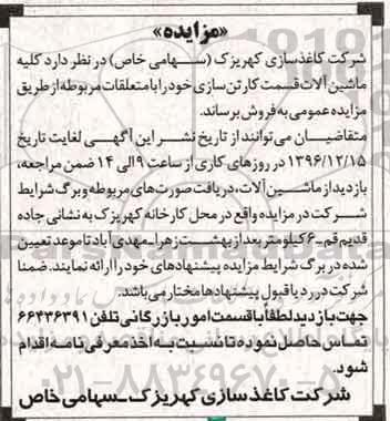 مزایده ,مزایده ماشین آلات قسمت کارتن سازی