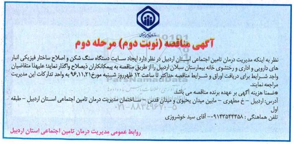 آگهی مناقصه، مناقصه ایجاد سایت دستگاه سنگ شکن - نوبت دوم - مرحله دوم