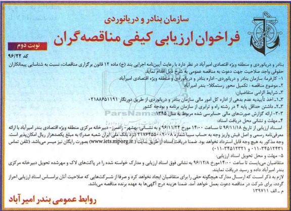 فراخوان ارزیابی کیفی مناقصه گران، فراخوان تکمیل محور ... - نوبت دوم