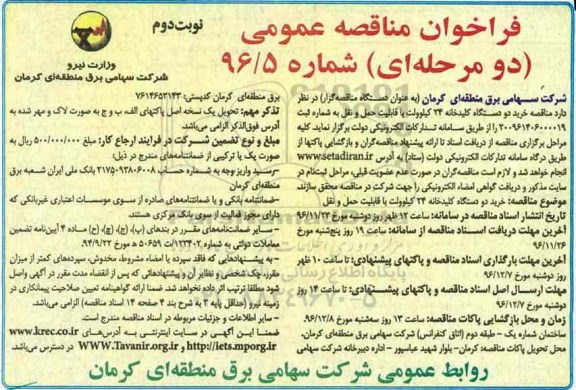 فراخوان مناقصه عمومی ، مناقصه خرید دو دستگاه کلیدخانه نوبت دوم 