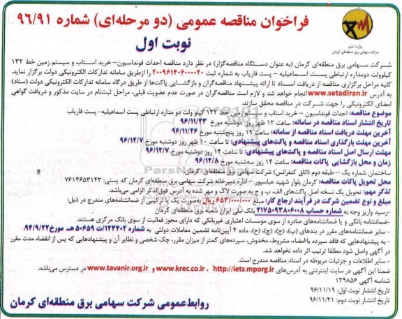 فراخوان مناقصه عمومی , فراخوان مناقصه احداث فونداسیون - خرید استاب...