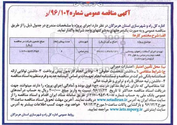 آگهی مناقصه عمومی , مناقصه تهیه و اجرای آسفالت راههای روستایی
