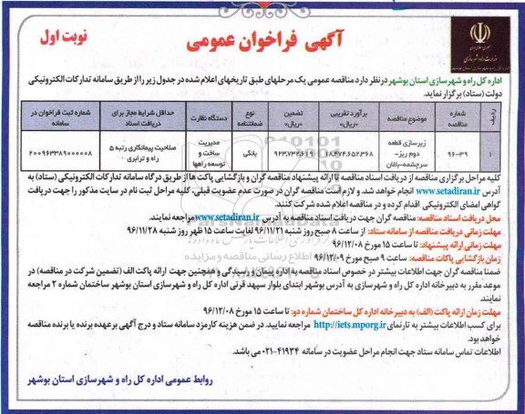 آگهی فراخوان عمومی , فراخوان زیرسازی قطعه دوم...