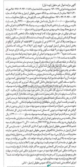 مزایده ,مزایده ششدانگ آپارتمان مسکونی عرصه 220متر