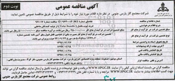 مناقصه, مناقصه تامین اقلام مورد نیاز ....نوبت دوم