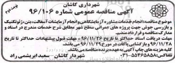 آگهی مناقصه عمومی , مناقصه انجام خدمات مشاوره آزمایشگاهی و انجام آزمایشات آسفالت و ... نوبت دوم 