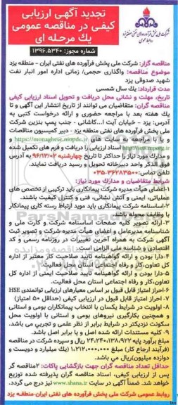 تجدید آگهی ارزیابی کیفی در مناقصه عمومی یک مرحله ای، مناقصه واگذاری حمی، زمانی اداره امور انبار نفت