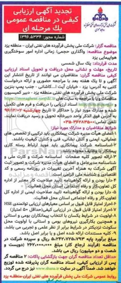 تجدید آگهی ارزیابی کیفی در مناقصه عمومی یک مرحله‌ ای ، مناقصه واگذاری حجمی/ زمانی اداره امور سوختگیری 