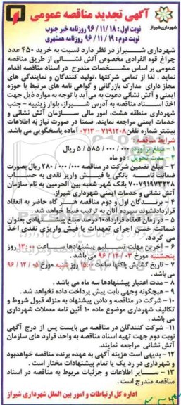 آگهی تجدید مناقصه عمومی, تجدید مناقصه خرید 450 عدد چراغ قوه انفرادی...  نوبت دوم 