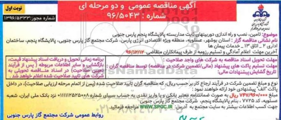 آگهی مناقصه عمومی و دو مرحله ای,مناقصه تامین، نصب و راه اندازی دوربینهای ثابت مداربسته