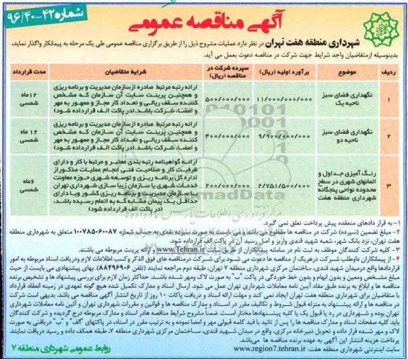 آگهی مناقصه عمومی,مناقصه نگهداری فضای سبز