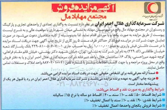 مزایده,مزایده واگذاری تعدادی از واحدهای تجاری و پارکینگ و رستوران