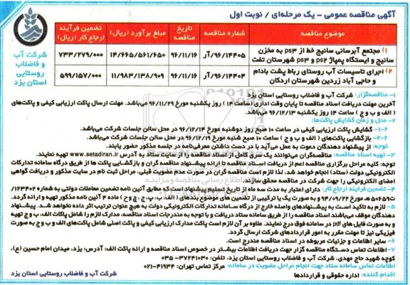 آگهی مناقصه عمومی یک مرحله ای , مناقصه مجتمع ابرسانی سانیج