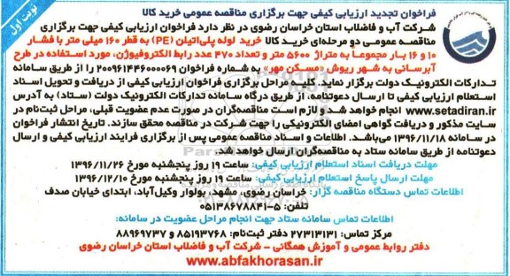 فراخوان تجدید ارزیابی کیفی , فراخوان ارزیابی کیفی خرید لوله پلی اتیلن تجدید 