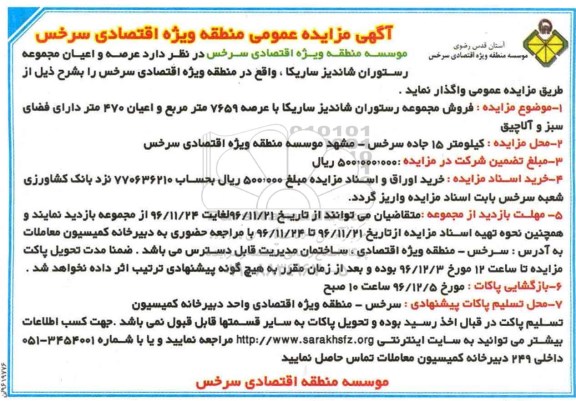 مزایده,مزایده فروش مجموعه رستوران شاندیز عرصه 7659متر 