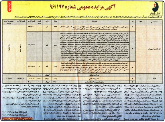 آگهی مزایده عمومی, مزایده فروش اموال مازاد و اسقاطی شامل صندلی فلزی، صندلی گردان و ... نوبت دوم