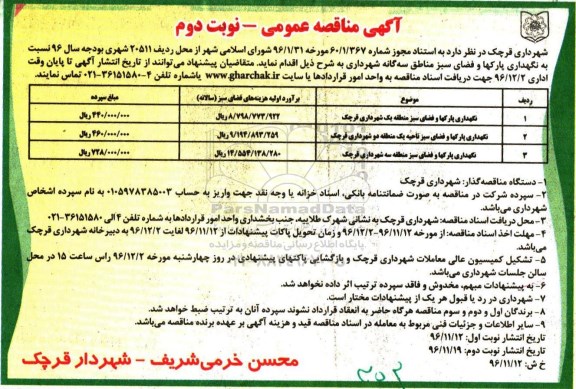 مناقصه, مناقصه نگهداری پارکها و فضای سبز ....نوبت دوم 