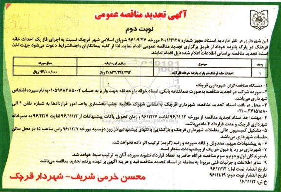 مناقصه احداث خانه فرهنگ در پارک پانزده خرداد باقرآباد ...نوبت دوم 