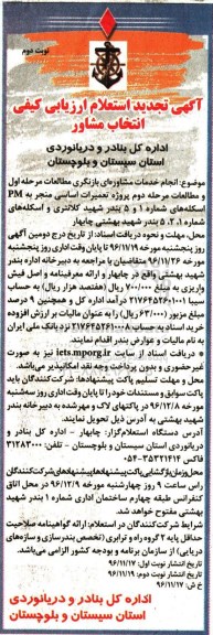 مناقصه انجام خدمات مشاوره ای پروژه تعمیرات اساسی منجر به PM اسکله ... نوبت دوم 
