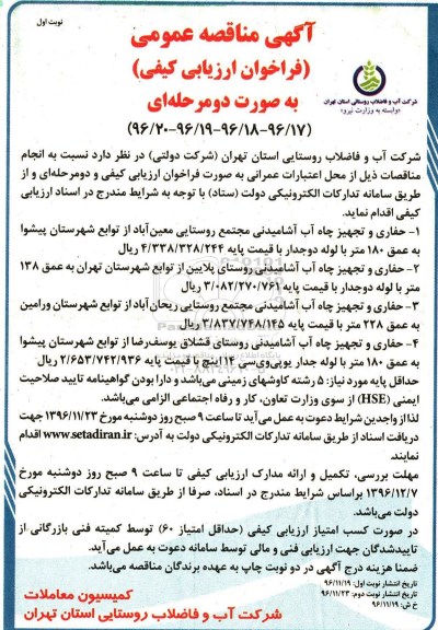 آگهی مناقصه عمومی،آگهی مناقصه عمومی حفاری و تجهیز چاه آب آشامیدنی