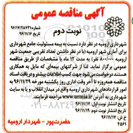 آگهی مناقصه عمومی , مناقصه بیمه مسئولیت جامع نوبت دوم