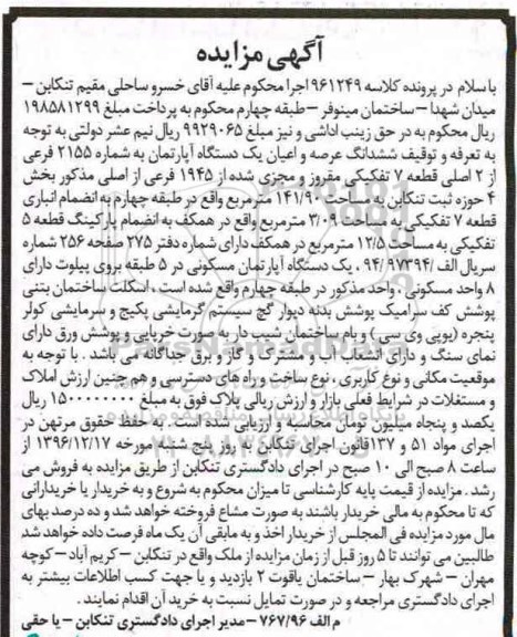 مزایده ,مزایده ششدانگ آپارتمان قطعه هفت تفکیکی