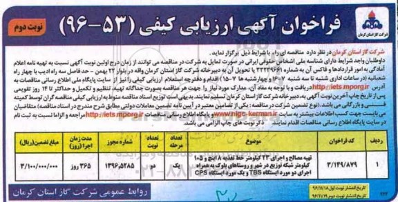 فراخوان آگهی ارزیابی کیفی,فراخوان تهیه مصالح و اجرای 23 کیلومتر خط تغذیه 8 اینچ - نوبت دوم