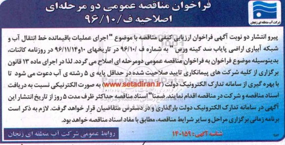 اصلاحیه فراخوان ارزیابی کیفی، فراخوان اجرای عملیات باقیمانده خط انتقال آب و شبکه آبیاری اراضی
