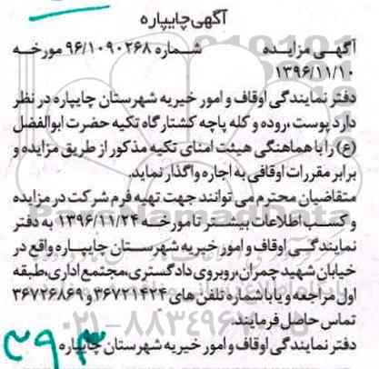 آگهی مزایده، مزایده پوست، روده و کله پاچه کشتارگاه ...